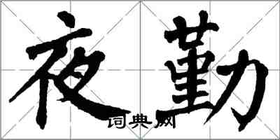 翁闓運夜勤楷書怎么寫