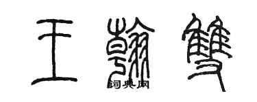 陳墨王翰雙篆書個性簽名怎么寫