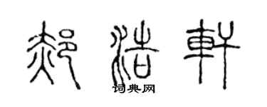 陳聲遠郝浩軒篆書個性簽名怎么寫