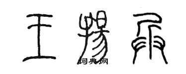 陳墨王揚兵篆書個性簽名怎么寫