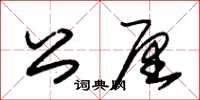 朱錫榮公厘草書怎么寫