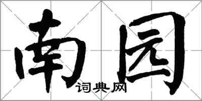 翁闓運南園楷書怎么寫