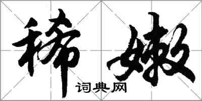 胡問遂稀嫩行書怎么寫