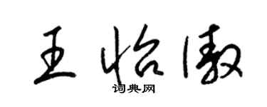 梁錦英王怡傲草書個性簽名怎么寫