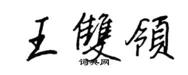 王正良王雙領行書個性簽名怎么寫