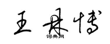 梁錦英王鼎博草書個性簽名怎么寫