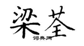 丁謙梁荃楷書個性簽名怎么寫