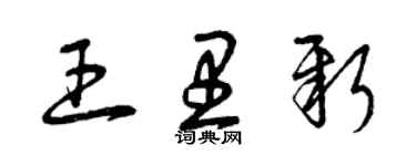 曾慶福王里新草書個性簽名怎么寫