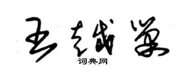 朱錫榮王越巢草書個性簽名怎么寫