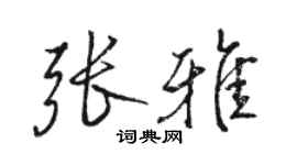 駱恆光張雅行書個性簽名怎么寫