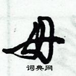 倪偉林寫的硬筆行書母