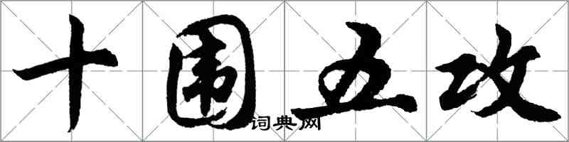 胡問遂十圍五攻行書怎么寫