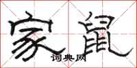 駱恆光家鼠隸書怎么寫