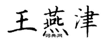 丁謙王燕津楷書個性簽名怎么寫