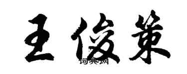 胡問遂王俊策行書個性簽名怎么寫
