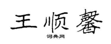袁強王順馨楷書個性簽名怎么寫