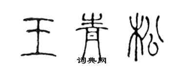 陳聲遠王青松篆書個性簽名怎么寫