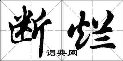 胡問遂斷爛行書怎么寫