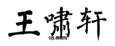 翁闓運王嘯軒楷書個性簽名怎么寫