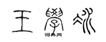 陳聲遠王學冰篆書個性簽名怎么寫