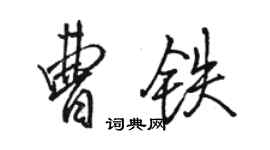 駱恆光曹鐵行書個性簽名怎么寫