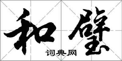 胡問遂和璧行書怎么寫