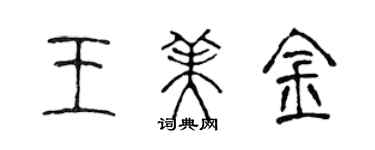 陳聲遠王美金篆書個性簽名怎么寫