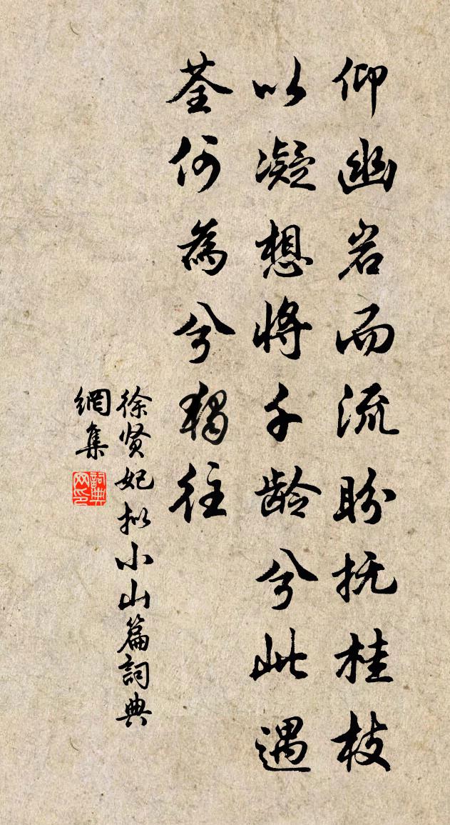 徐賢妃擬小山篇書法作品欣賞