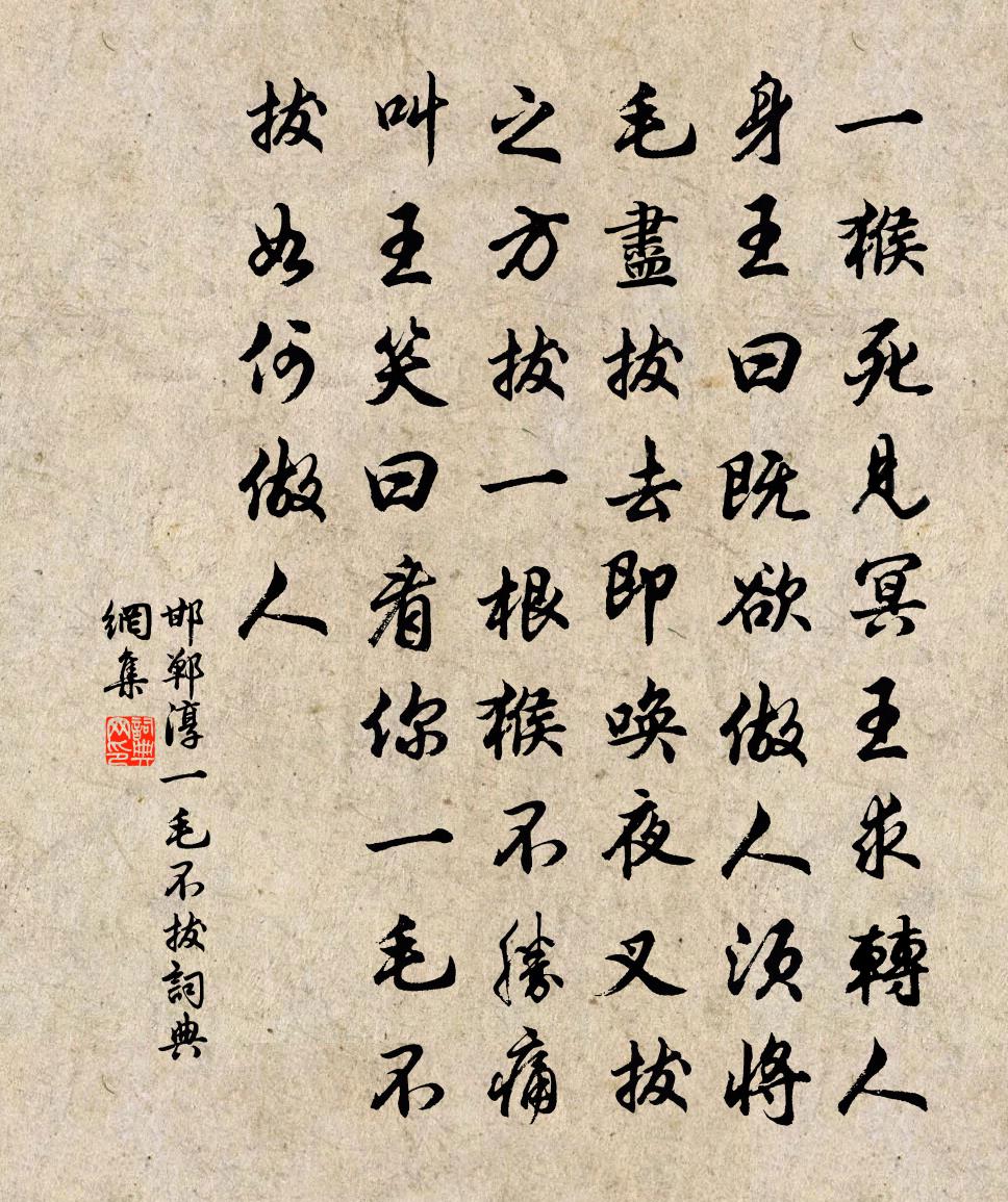 邯鄲淳一毛不拔書法作品欣賞