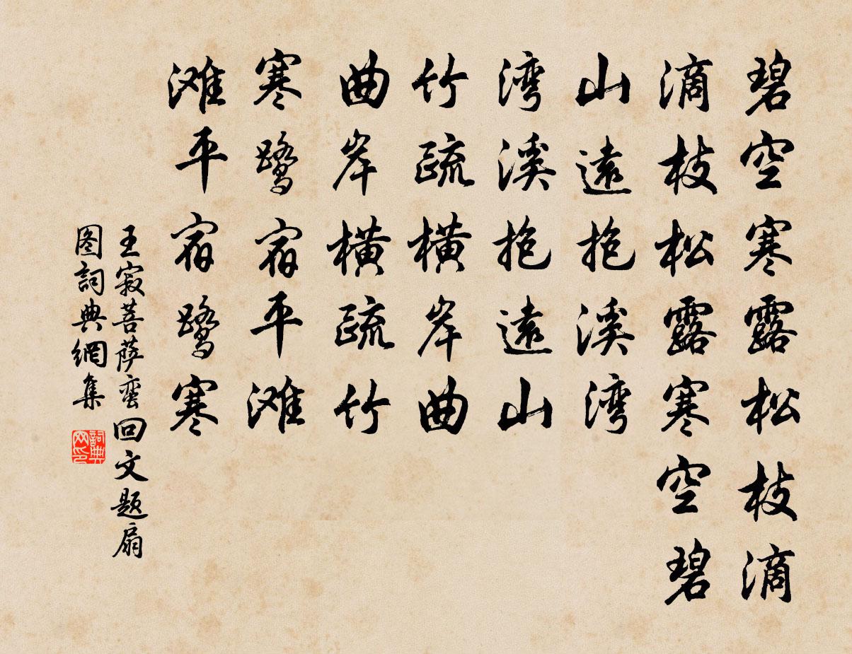 王寂菩薩蠻 回文題扇圖書法作品欣賞