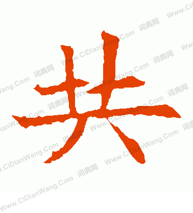 蘇孝慈墓誌寫的共