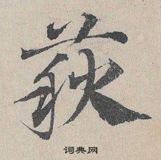 臨皇象急就章中鄧文原的寫法