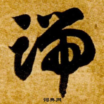 真草千字文中智永的寫法