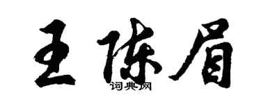 胡問遂王陳眉行書個性簽名怎么寫