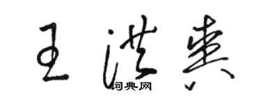 駱恆光王洪爽草書個性簽名怎么寫