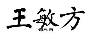翁闓運王敏方楷書個性簽名怎么寫