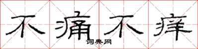 范連陞不痛不癢隸書怎么寫