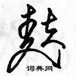 駱恆光寫的硬筆草書麩