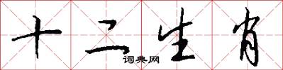 十二生肖怎么寫好看