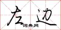 荊霄鵬左邊行書怎么寫