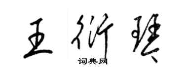 梁錦英王衍琴草書個性簽名怎么寫