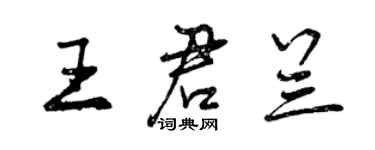 曾慶福王君蘭行書個性簽名怎么寫