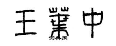曾慶福王葉中篆書個性簽名怎么寫