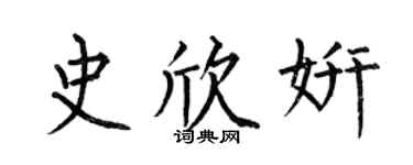 何伯昌史欣妍楷書個性簽名怎么寫