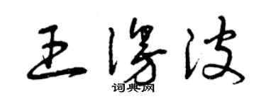曾慶福王漫波草書個性簽名怎么寫