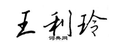 王正良王利玲行書個性簽名怎么寫
