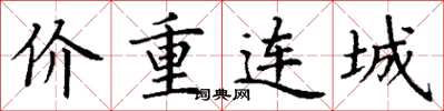 丁謙價重連城楷書怎么寫