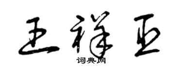 曾慶福王祥臣草書個性簽名怎么寫