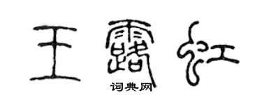 陳聲遠王露虹篆書個性簽名怎么寫