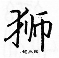 駱恆光寫的硬筆楷書獅